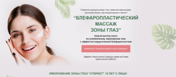 ehtel-adane-alfa-omega-pljus-blefaroplasticheskij-massazh-zony-glaz-tarif-bazovyj-2023.png