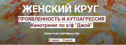 irina-jur-zhenskij-krug-projavlennost-v-mire-autoagressija-2023.png