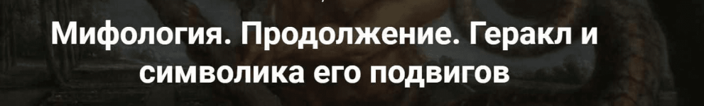 leonid-nemcev-tochka-intellekta-mifologija-prodolzhenie-gerakl-i-simvolika-ego-podvigov-2023.png