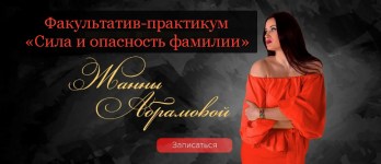 zhanna-abramova-sila-i-opasnost-familii-2023.png