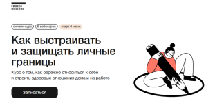 a-ponomarenko-i-dr-sinxronizacija-kak-vystraivat-i-zaschischat-lichnye-granicy-2023.png