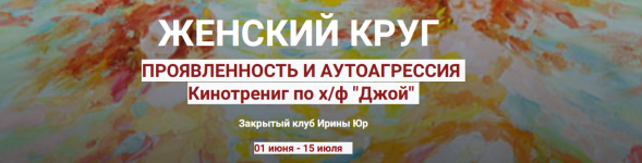 irina-jur-zhenskij-krug-projavlennost-v-mire-autoagressija-2023.png