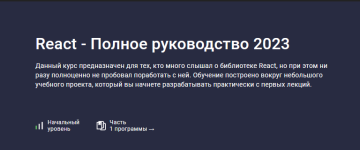 ilja-fofanov-stepik-react-polnoe-rukovodstvo-2023.png