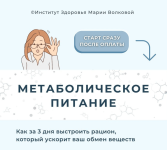 marija-volkova-metabolicheskoe-pitanie-2023.png