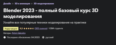 artem-iakovlev-blender-2023-polnyj-bazovyj-kurs-3d-modelirovanija.png