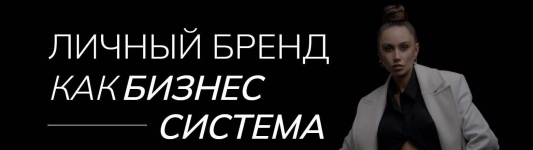 ekaterina-gomzova-lichnyj-brend-kak-biznes-sistema.png