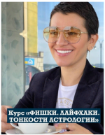anastasija-shestochenko-fishki-lajfxaki-tonkosti-astrologii-2023.png