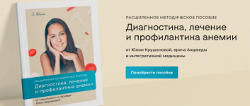 julija-krushanova-diagnostika-lechenie-i-profilaktika-anemii-2023.png
