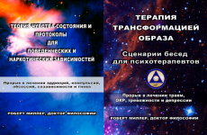 robert-miller-teorija-chuvstva-sostojanija-terapija-transformaciej-obraza-2023.png