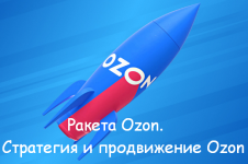 nikita-maschenok-raketa-ozon-strategija-i-prodvizhenie-ozon-2023.png