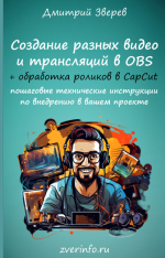 dmitrij-zverev-sozdanie-zhivyx-video-skrinkastov-i-transljacij-cherez-programmu-obs-2023.png