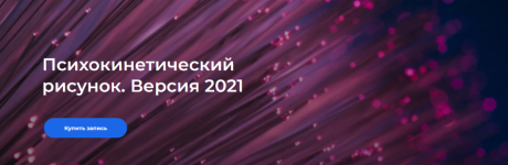 nikita-istomin-psixokineticheskij-risunok-versija-2021-tarif-samostojatelnyj-2021.png