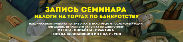 vadim-kuklin-nalogi-na-torgax-po-bankrotstvu-2023.png