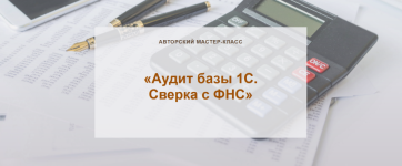 olga-shulova-uchet-bez-zabot-audit-bazy-1s-sverka-s-fns-2023.png olga-shulova-uchet-bez-zabot-audit-bazy-1s-sverka-s-fns-2023.png