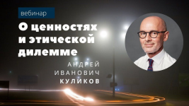 edunote-andrej-kulikov-o-cennostjax-i-ehticheskoj-dilemme-2022.png