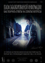 aleksandr-kling-sekretnyj-metod-vzloma-zablokirovannoj-informacii-2023.png