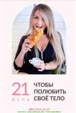 21-den-chtoby-poljubit-svoe-telo-boltalka_na_pp-2023.png