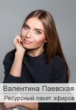 valentina-paevskaja-resursnyj-paket-ehfirov-2023.png
