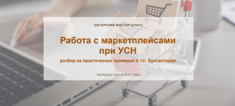 olga-shulova-uchetbezzabot-rf-rabota-s-marketplejsami-pri-usn-2023.png olga-shulova-uchetbezzabot-rf-rabota-s-marketplejsami-pri-usn-2023.png