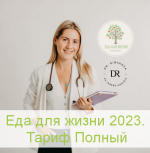 aleksandra-rybakova-eda-dlja-zhizni-2023-tarif-polnyj-2023.png