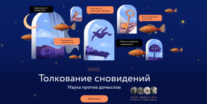 sergej-avakumov-mif-tolkovanie-snovidenij-nauka-protiv-domyslov-202.png