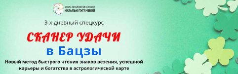 shkola-kitajskoj-metafiziki-natali-pugachevoj-galina-bous-skaner-udachi-v-baczy-2023.png