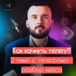 nikolaj-kozunov-kak-raskachat-telegu-2-ljama-s-telegrama-2023.png