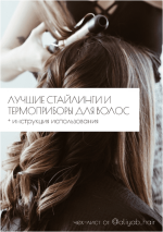 luchshie-stajlingi-i-termopribory-dlja-volos-aliyab_hair-2023.png
