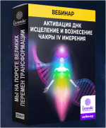 aktivacija-dnk-chakry-4-izmerenija-livanda-2019.png aktivacija-dnk-chakry-4-izmerenija-livanda-2019.png