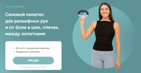 veronika-axmedova-silovoj-pilates-dlja-relefnyx-ruk-i-ot-boli-v-shee-plechax-mezhdu-lopatkami-...png