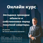 aleksej-klyshin-metodika-proverki-obekta-i-sobstvennika-pered-pokupkoj-kvartiry-2023.png aleksej-klyshin-metodika-proverki-obekta-i-sobstvennika-pered-pokupkoj-kvartiry-2023.png
