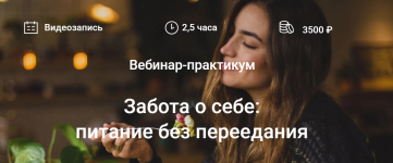 elena-motova-zabota-o-sebe-pitanie-bez-pereedanija-2022.png