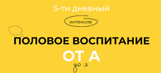 evgenija-shloma-5-tidnevnyj-intensiv-polovoe-vospitanie-ot-a-do-ja-2023.png