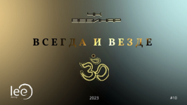 lee-vebinar-4k-vsegda-i-vezde-2023.png
