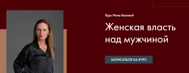 inna-belova-zhenskaja-vlast-nad-muzhchinoj-2022.png inna-belova-zhenskaja-vlast-nad-muzhchinoj-2022.png