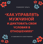 olga-karuna-kak-nauchitsja-upravljat-muzhchinoj-i-diktovat-svoi-uslovija-v-otnoshenijax-2022.png