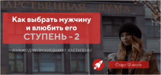 kak-vybrat-muzhchinu-i-vljubit-ego-stupen-2-paket-brilliant-rybka-2019.png