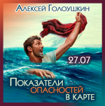 aleksej-goloushkin-pokazateli-opasnostej-v-karte-2023.png
