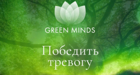 aleksej-sitnikov-nejromeditacija-green-minds-pobedit-trevogu-2023.png