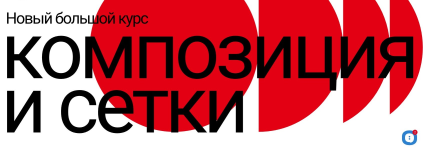 nauka-dizajna-roman-gorelik-kompozicija-i-setki-2022.png