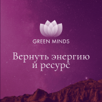 aleksej-sitnikov-nejromeditacija-green-minds-vernut-ehnergiju-i-resurs-2023.png
