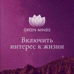 aleksej-sitnikov-nejromeditacija-green-minds-vkljuchit-interes-k-zhizni-2023.png