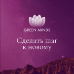 aleksej-sitnikov-nejromeditacija-green-minds-sdelat-shag-k-novomu-2023 (1).png