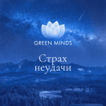 aleksej-sitnikov-nejromeditacija-green-minds-strax-neudachi-2023.png