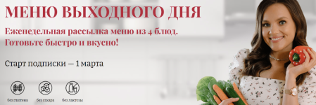elena-bogdanova-awaken-school-menju-vyxodnogo-dnja-podpiska-na-24-nedeli-202.png