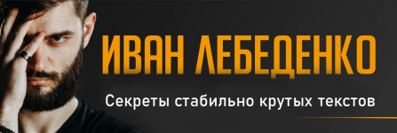 ivan-lebedenko-sekrety-stabilno-krutyx-tekstov-2023.png
