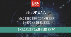 marija-scherbakova-vybor-dat-fundamentalnyj-kurs-masterstvo-poluchenija-ehnergii-vremeni-202.png marija-scherbakova-vybor-dat-fundamentalnyj-kurs-masterstvo-poluchenija-ehnergii-vremeni-202.png