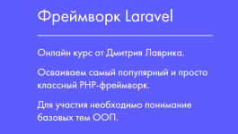 dmitrij-lavrik-frejmvork-laravel-2023.png