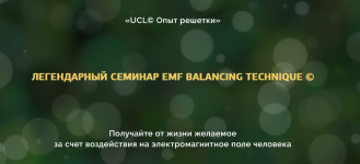 oksana-xalvashi-opyt-reshetki-legendarnyj-seminar-emf-balancing-techniques-2023.png