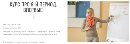 inna-volkova-kurs-pro-9-j-period-vpervye-2023.png